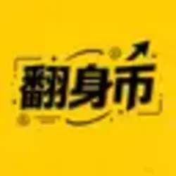翻身币税助力凉兮翻身 (翻身币)