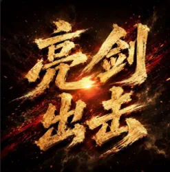 亮剑出击