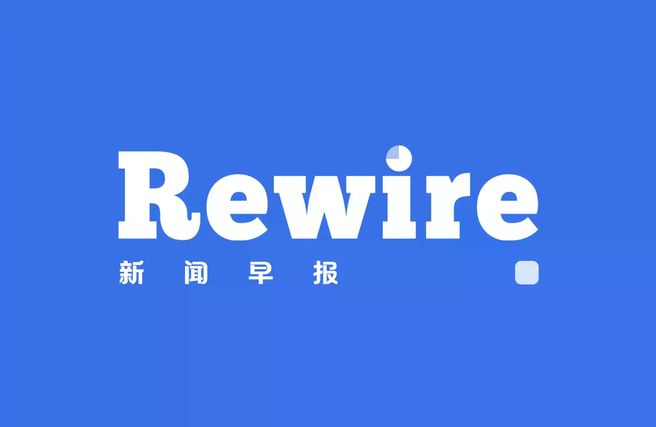AI 开始吞噬制造业|Rewire新闻早报