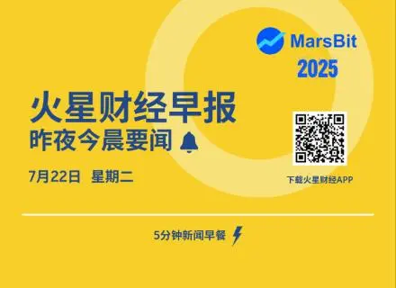 火星早报 | 21Shares提交ONDO ETF的S-1文件，Polymarket考虑发行自有稳定币