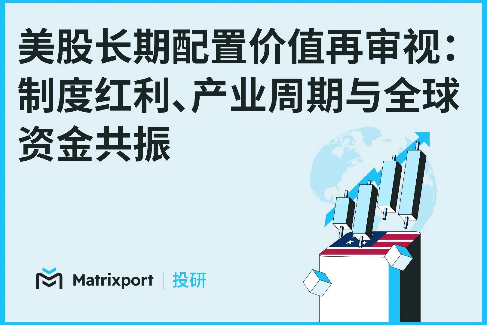 Matrixport 研报|美股长期配置价值再审视:制度红利、产业周期与全球资金共振