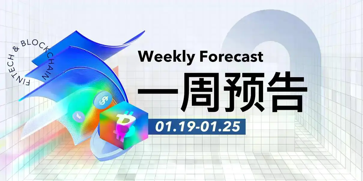 一周预告 | 美参议院农业委员会公布其加密货币市场结构法案;Aster开启人机交易大赛第二季