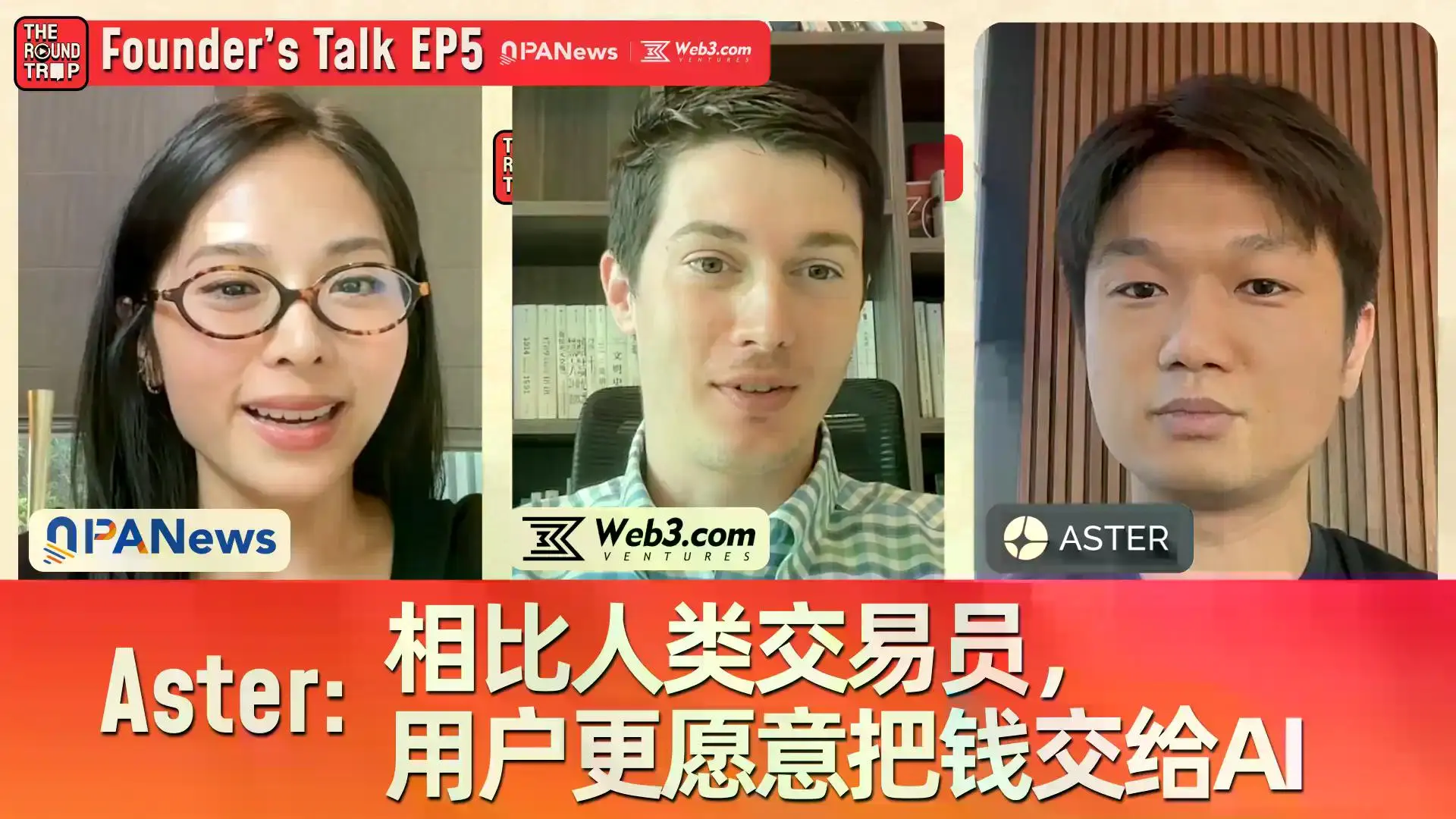 对话Aster CEO:当CZ带着“泼天流量”敲门,我们准备怎么接
