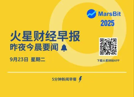 火星早报 | Coinbase将CFG、TROLL列入上币路线图，特朗普将于明晚发表重要演讲