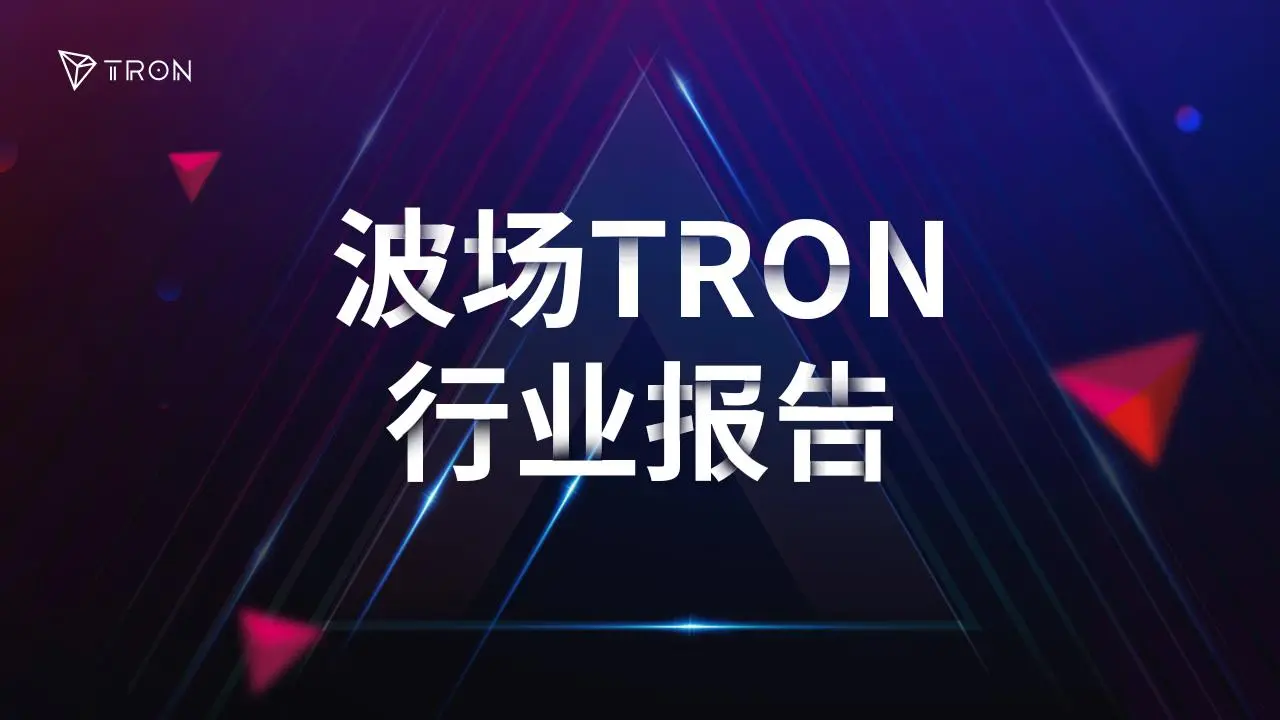 波场TRON行业周报:三季度GDP能否引爆“圣诞行情”?详解手机做节点的可验证计算网络Acurast