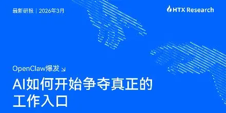 HTX Research 最新研报解读OpenClaw:执行入口争夺与火币HTX 的 AI 战略路径
