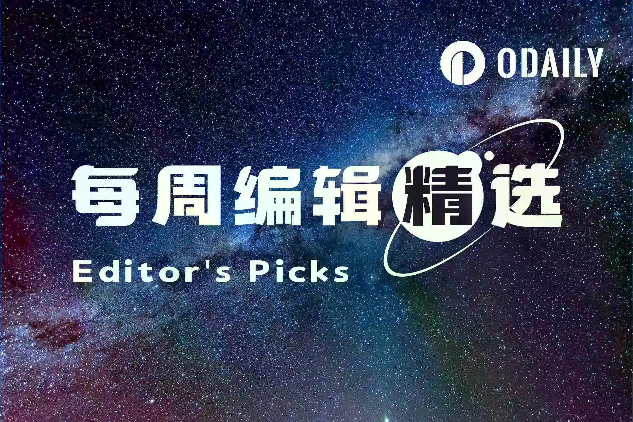 每周编辑精选 Weekly Editor's Picks(0124-0130)