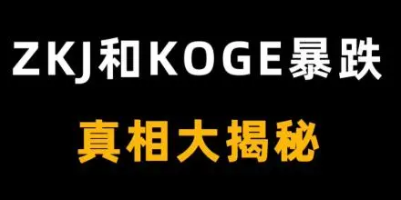 复盘ZKJ与KOGE闪崩,一场流动性收割「阳谋」