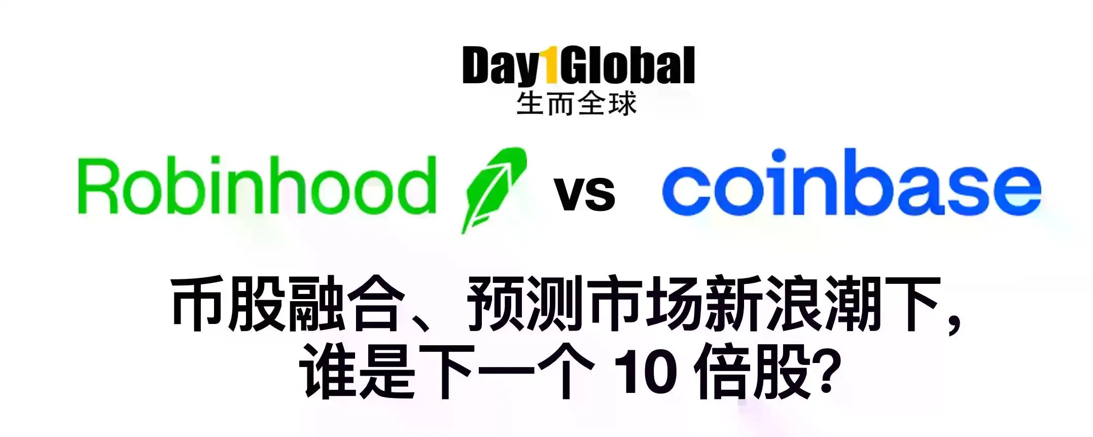 Robinhood vs Coinbase:谁是下一个10倍股?
