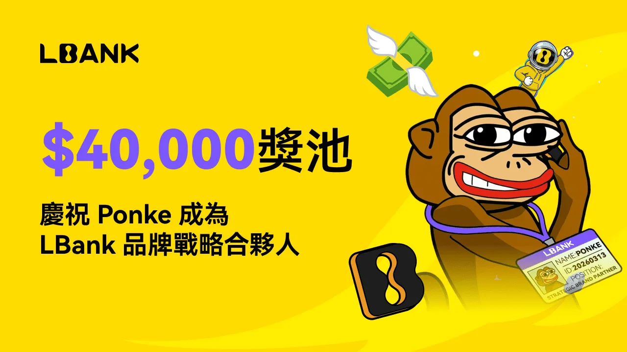 LBank 慶祝與 Ponke 達成戰略品牌合作,推出 40,000 USDT 獎池福利