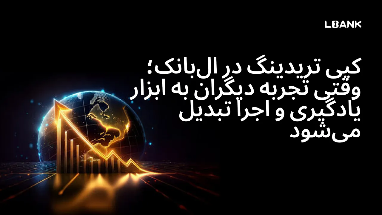 کپی تریدینگ در البانک؛ وقتی تجربه دیگران به ابزار یادگیری و اجرا تبدیل میشود